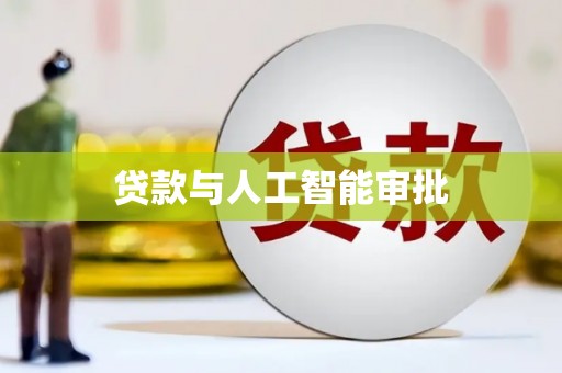 河津贷款与人工智能审批