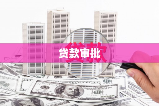 河津贷款审批