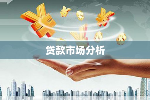 河津贷款市场分析