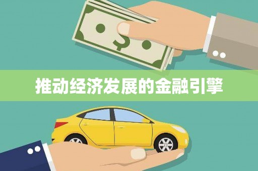 河津推动经济发展的金融引擎