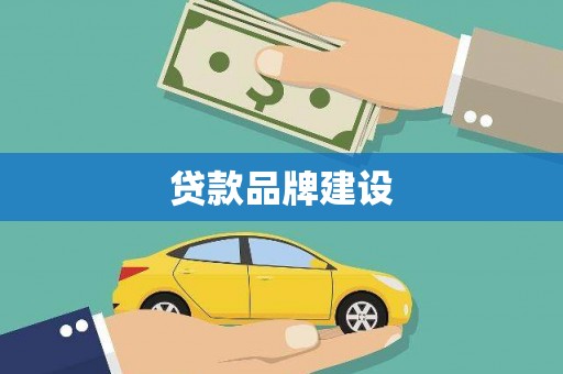 河津贷款品牌建设