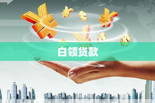 河津白领贷款