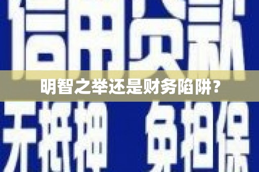 河津明智之举还是财务陷阱？