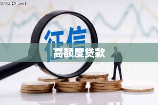 河津高额度贷款