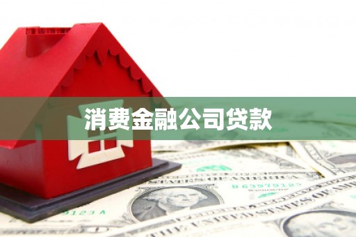 河津消费金融公司贷款