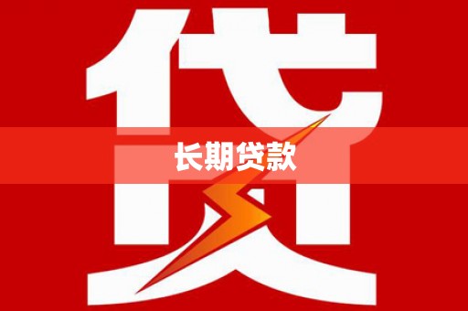 河津长期贷款
