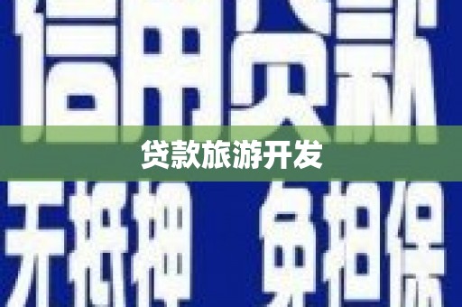 河津贷款旅游开发
