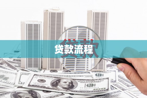 河津贷款流程