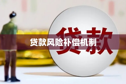 河津贷款风险补偿机制