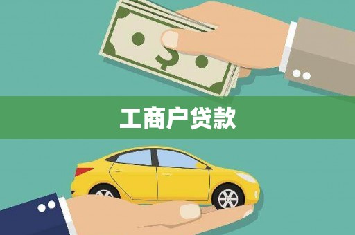 河津工商户贷款
