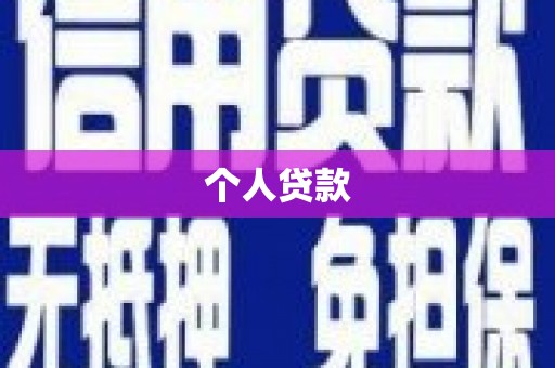 河津个人贷款