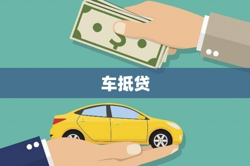 河津车抵贷