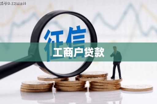 河津工商户贷款