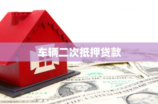 河津车辆二次抵押贷款