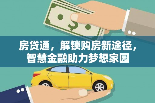 河津房贷通，解锁购房新途径，智慧金融助力梦想家园