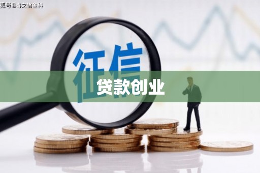 河津贷款创业