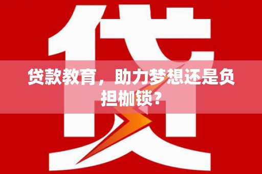 河津贷款教育，助力梦想还是负担枷锁？