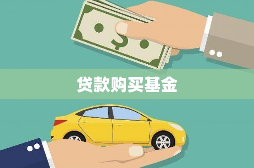 河津贷款购买基金