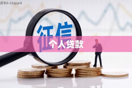 河津个人贷款