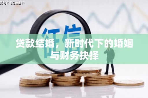 河津贷款结婚，新时代下的婚姻与财务抉择