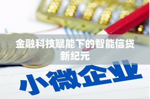河津金融科技赋能下的智能信贷新纪元