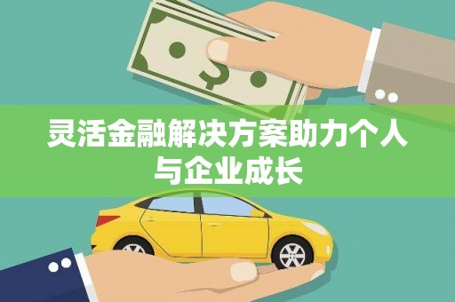 河津灵活金融解决方案助力个人与企业成长