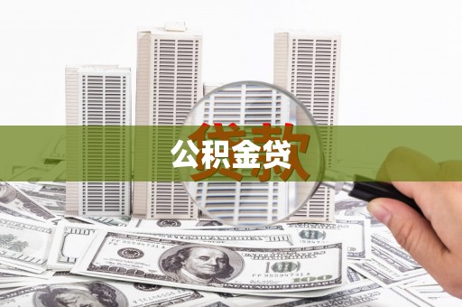 河津公积金贷