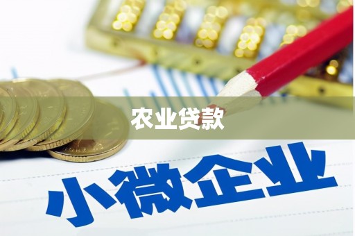 河津农业贷款