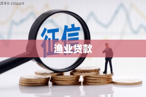 河津渔业贷款