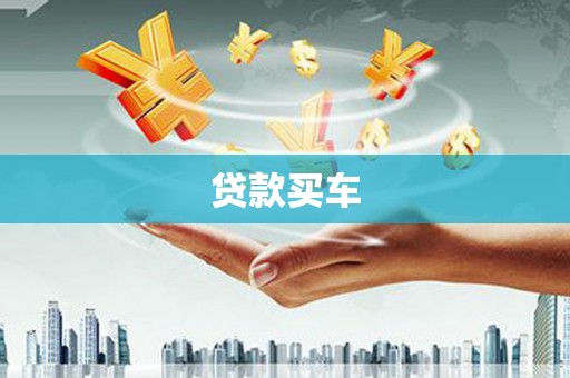 河津贷款买车