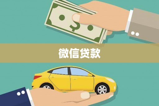 河津微信贷款
