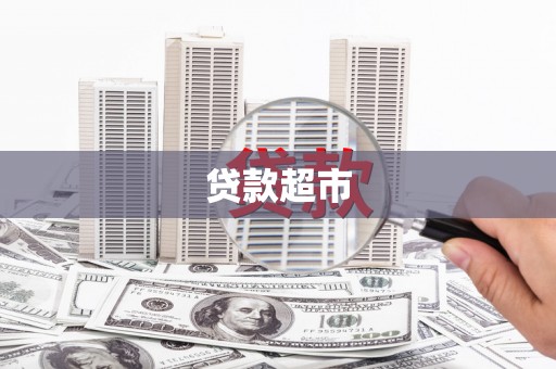 河津贷款超市
