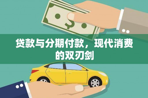河津贷款与分期付款，现代消费的双刃剑