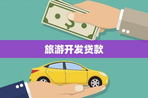 河津旅游开发贷款