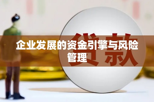 河津企业发展的资金引擎与风险管理