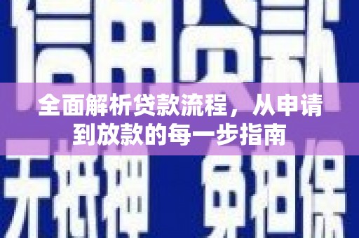 河津全面解析贷款流程，从申请到放款的每一步指南