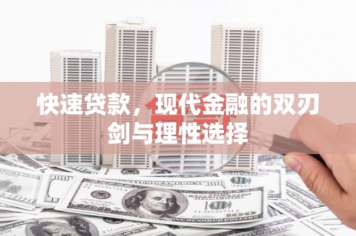 河津快速贷款，现代金融的双刃剑与理性选择