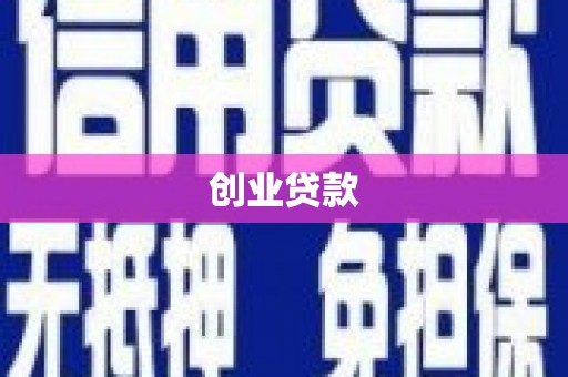河津创业贷款
