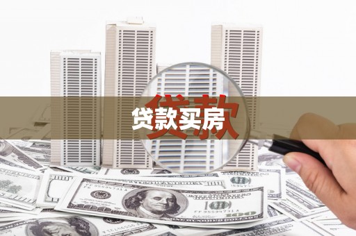 河津贷款买房