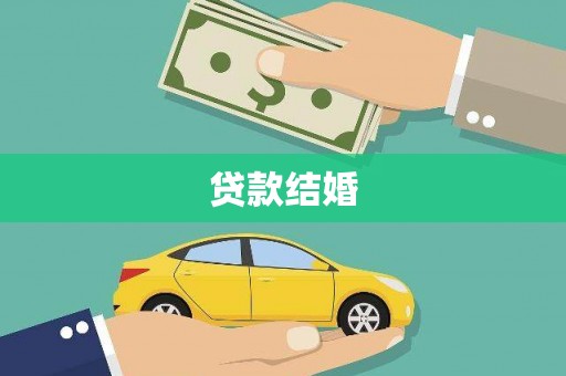 河津贷款结婚