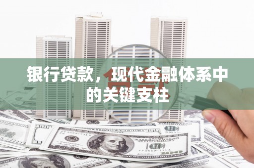 河津银行贷款，现代金融体系中的关键支柱
