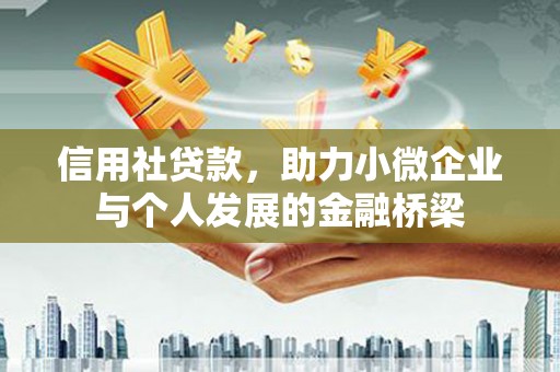 河津信用社贷款，助力小微企业与个人发展的金融桥梁