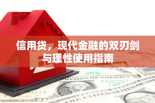 河津信用贷，现代金融的双刃剑与理性使用指南