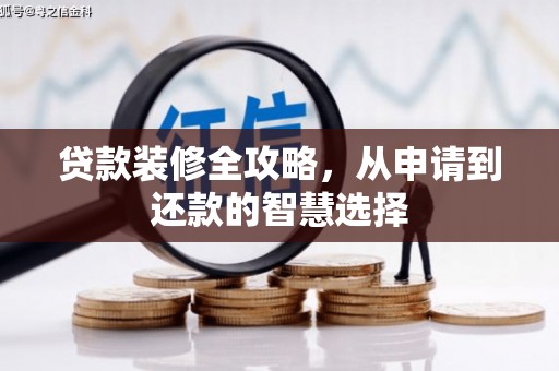 河津贷款装修全攻略，从申请到还款的智慧选择