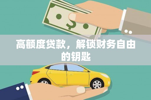 河津高额度贷款，解锁财务自由的钥匙