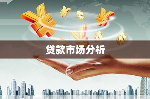 河津贷款市场分析