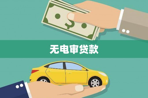 河津无电审贷款