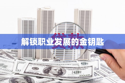 河津解锁职业发展的金钥匙