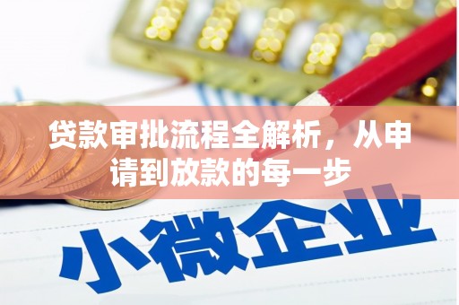 河津贷款审批流程全解析，从申请到放款的每一步