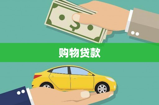 河津购物贷款